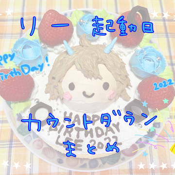 リー起動日2022
