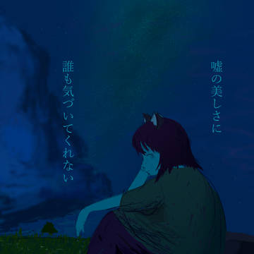 嘘つき。