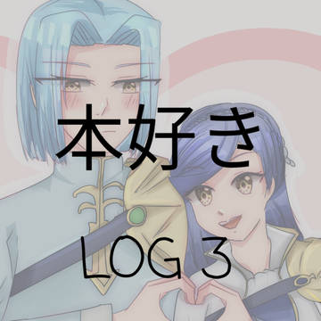 本好きの下剋上 LOG 3