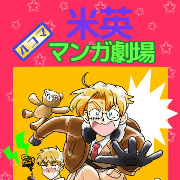 米英4コママンガ劇場
