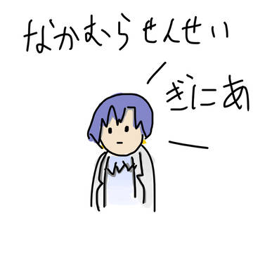 中村先生