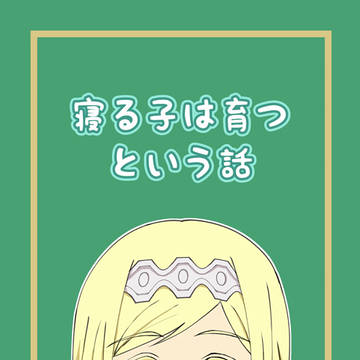 C100新刊　寝る子は育つという話　他