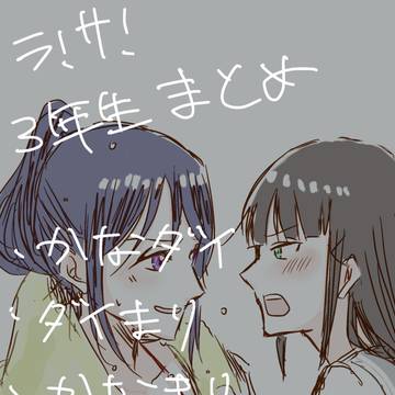 ラブライブ!サンシャイン‼︎百合絵まとめ2