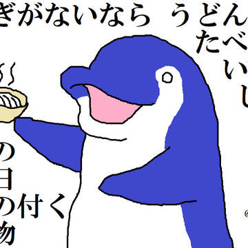 土用の丑の日に