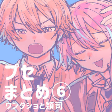 プセまとめ⑥