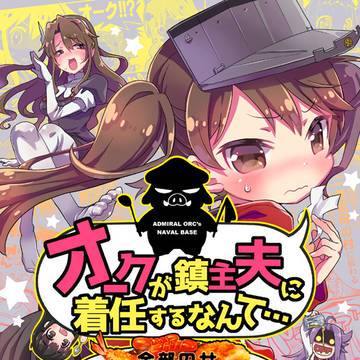 オークが鎮主夫に着任するなんて…②と③