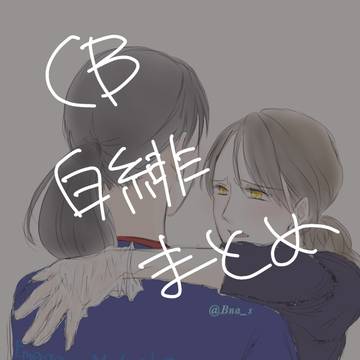 CB白緋まとめ