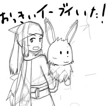 でかいイーブイ捕まえた