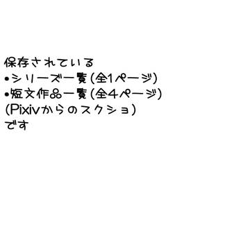 短文保存リスト