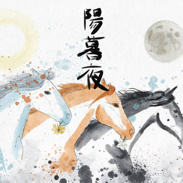 陽暮夜