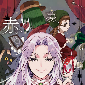 赤い夢へ  ようこそ。