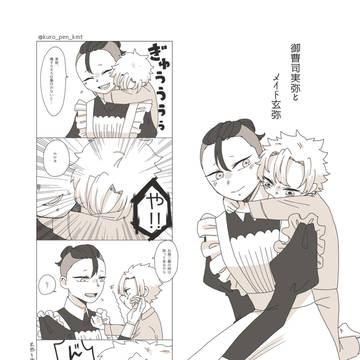 7/24御曹司×メイドさねげん♀︎無料配布漫画