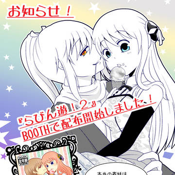 【DL版】配布開始いたしました【らびん遊!2】