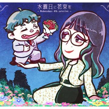 ウェンズデイズ　第四回単独ライブ『水曜日に花束を』差し入れ絵