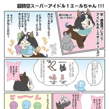 メイケイエールちゃんのアイドルホースオーディション