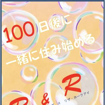 100日後に一緒に住み始めるR&R