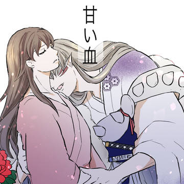 甘い血【殺りん漫画18】