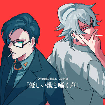 [wab再録] 全年齢銃左未満本　「優しい獣と囁く声」