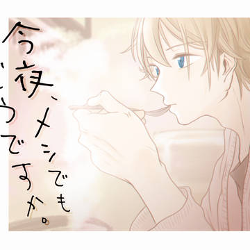 【web再録】今夜、メシでもどうですか。