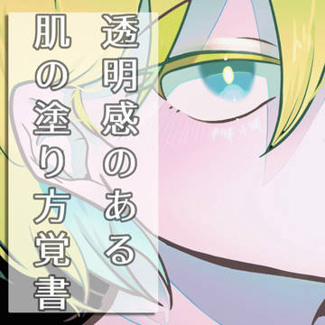 透明感のある肌の塗り方覚え書き