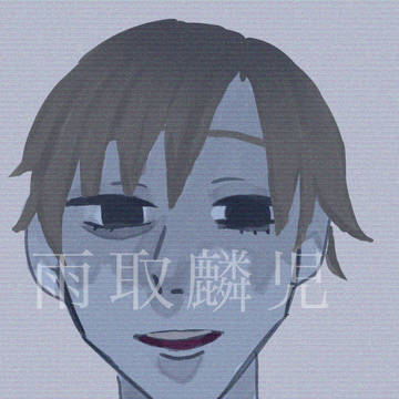 『雨取麟児』