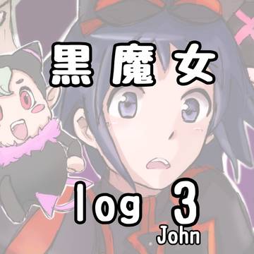 黒魔女さんまとめ第3弾です