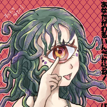 ツンデレメデューサちゃん