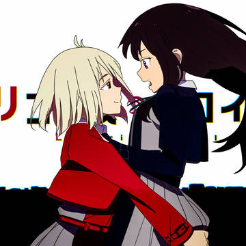 リコリス・リコイル