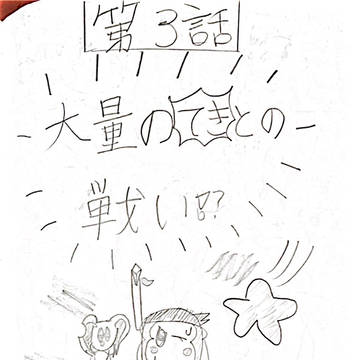 第3話　大量のてきとの戦い！？