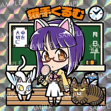 【神魔バトラーシール】第1弾 人間学園編の猫手くるむ