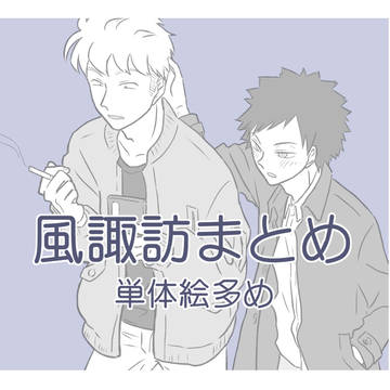 風諏訪まとめ③