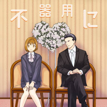 不器用に伝えてR１