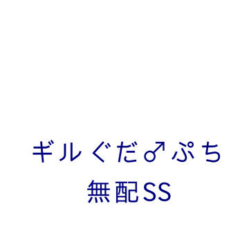 無配SS