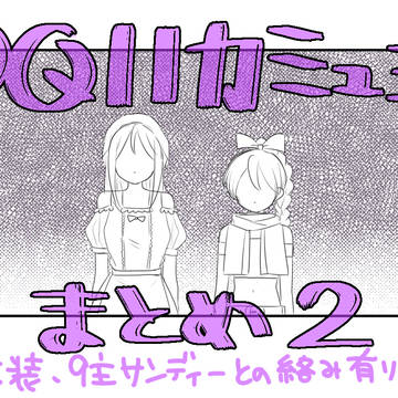 カミュ主まとめ2