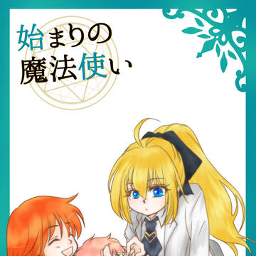 FA 始まりの魔法使い