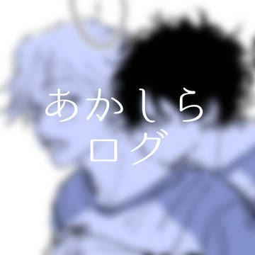 あかしらログ
