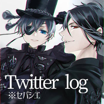 Twitter logセバシエあり