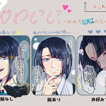 「松井くんかわいい！」