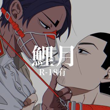 鯉月ログ