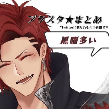 ブラスタまとめ・黒曜多い