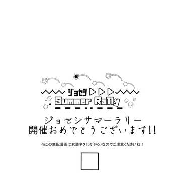 【7/23新刊】ジョセシー本 通販のお知らせ+無配