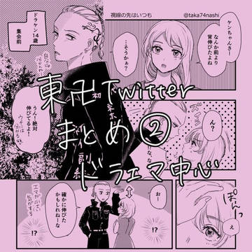 東卍Twitterまとめ②