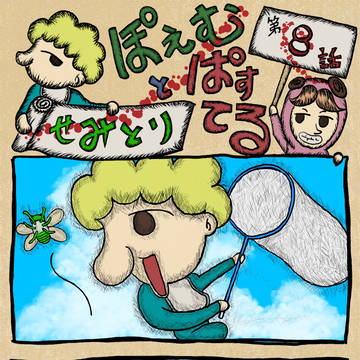 第8話せみとり