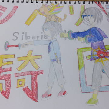 シベリア騎団