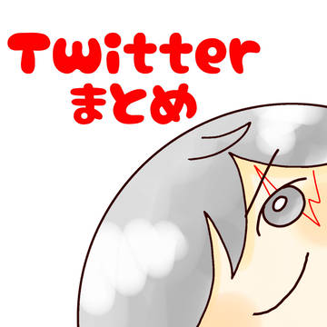Twitterまとめ