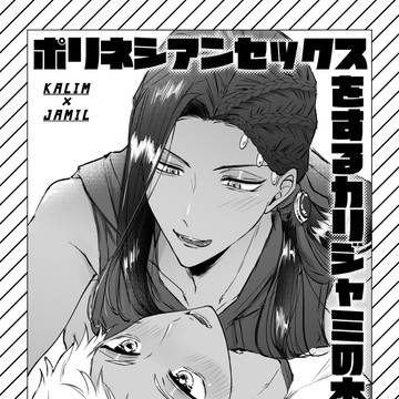 【R-18】ポリネシアンセックスをするカリジャミの本【新刊】