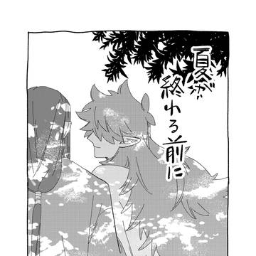 【无风】『夏が終わる前に』