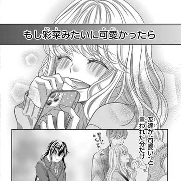 「もし可愛かったら」なんて100万回思った、