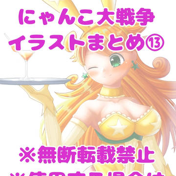 にゃんこ大戦争イラストまとめ⑬