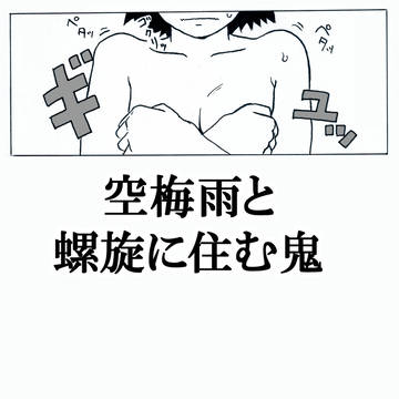空梅雨と螺旋に住む鬼